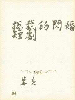 总裁的闪婚甜妻短剧