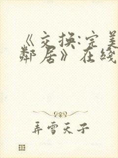 《交换:完美的邻居》在线播放