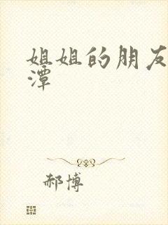 姐姐的朋友李采潭
