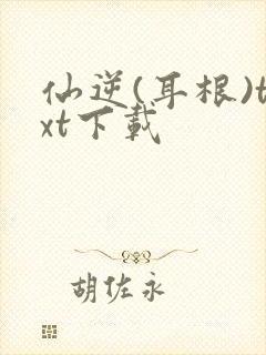 仙逆(耳根)txt下载封面