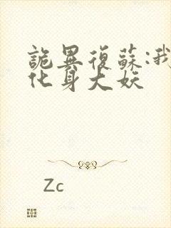 诡异复苏:我能化身大妖