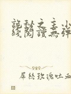 诡秘之主小说在线阅读无弹窗