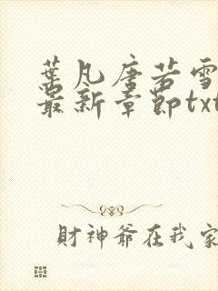 叶凡唐若雪医婿最新章节txt