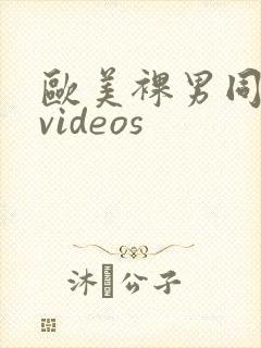 欧美裸男同性xvideos