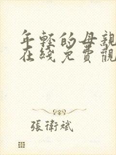 年轻的母亲免费在线免费观看