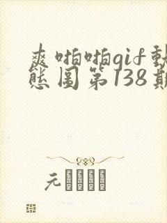 爽啪啪gif动态图第138期