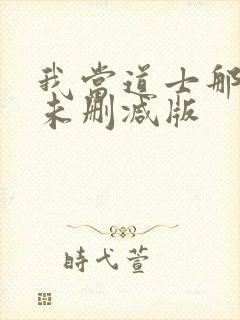 我当道士那些年未删减版