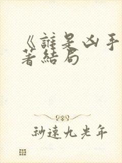 《谁是凶手》原著结局