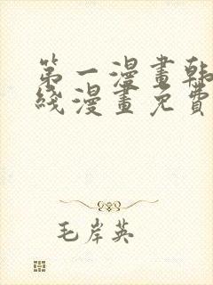 第一漫画韩漫在线漫画免费阅读