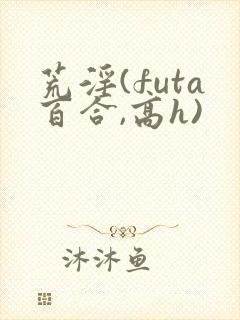 荒淫(futa百合,高h)