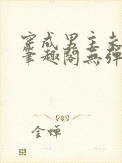 穿成男主未婚妻笔趣阁无弹窗