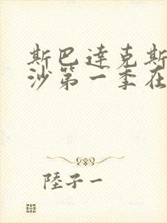 斯巴达克斯血与沙第一季在线完整