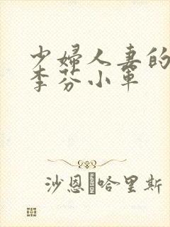 少妇人妻的欲望李芬小军封面