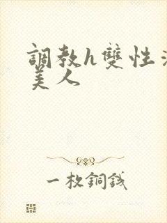 调教h双性清冷美人