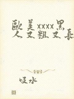 欧美xxxx黑人又粗又长密月