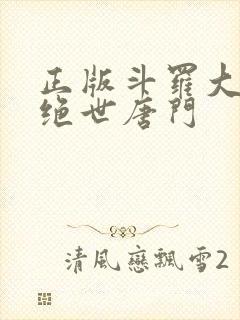 正版斗罗大陆2绝世唐门