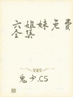 六姐妹免费观看全集封面
