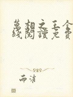万相之王全文在线阅读免费