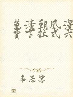 万渣朝凰漫画免费下拉式六漫画封面