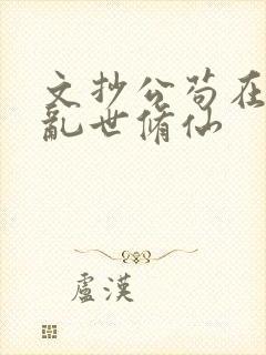文抄公苟在妖武乱世修仙