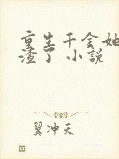重生千金她又虐渣了 小说
