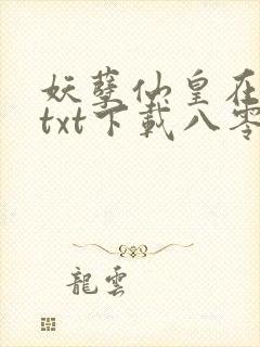 妖孽仙皇在都市txt下载八零