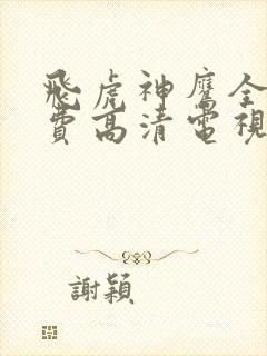 飞虎神鹰全集免费高清电视剧