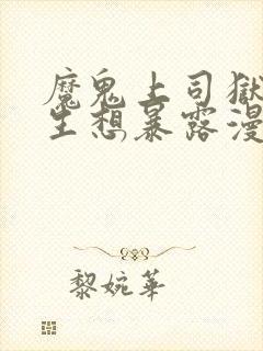 魔鬼上司狱寺先生想暴露漫画未删减版