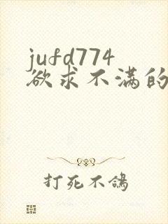 jufd774欲求不满的人妻