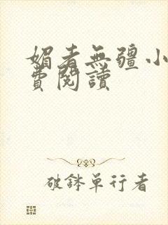 媚者无疆小说免费阅读