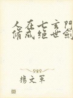 人在七玄门,我修成绝世剑仙笔趣阁