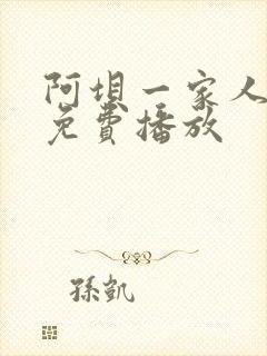 阿坝一家人全集免费播放