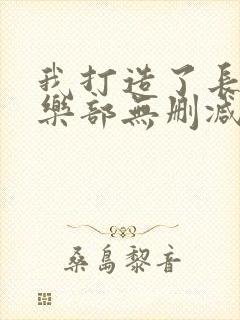 我打造了长生俱乐部无删减