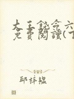 大王饶命六漫画免费阅读(下拉式)六漫画