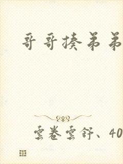 哥哥揍弟弟小说