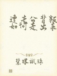 遭老公背叛后,如何走出来