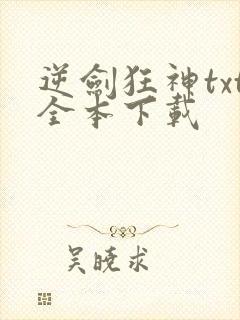 逆剑狂神txt全本下载封面