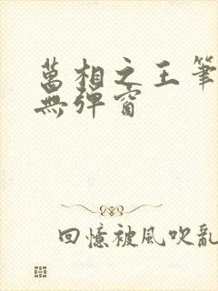 万相之王笔趣阁无弹窗