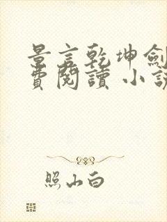 景言乾坤剑神免费阅读 小说下载