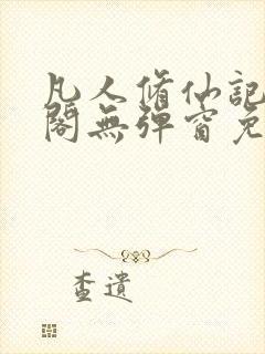 凡人修仙记笔趣阁无弹窗免费阅读