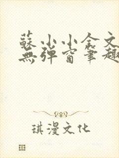 苏小小全文阅读无弹窗笔趣阁