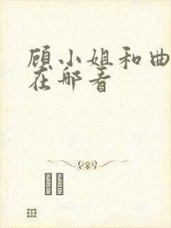 顾小姐和曲小姐在哪看封面