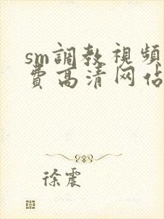 sm调教视频免费高清网站