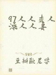 97人人爽人人澡人人妻