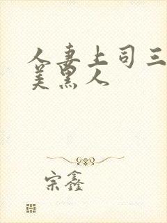 人妻上司三浦步美黑人