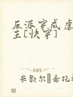反派穿成虐文女主[快穿]