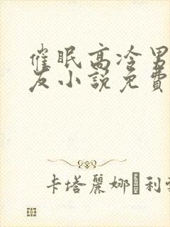 催眠高冷男神室友小说免费阅读