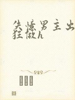 失忆男主出轨疯狂做h封面