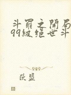 斗罗之开局召唤99级绝世斗罗