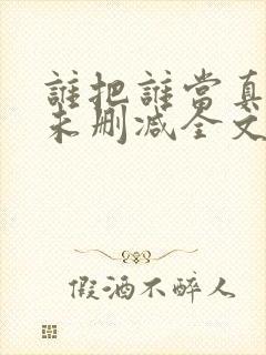 谁把谁当真小说未删减全文阅读txt